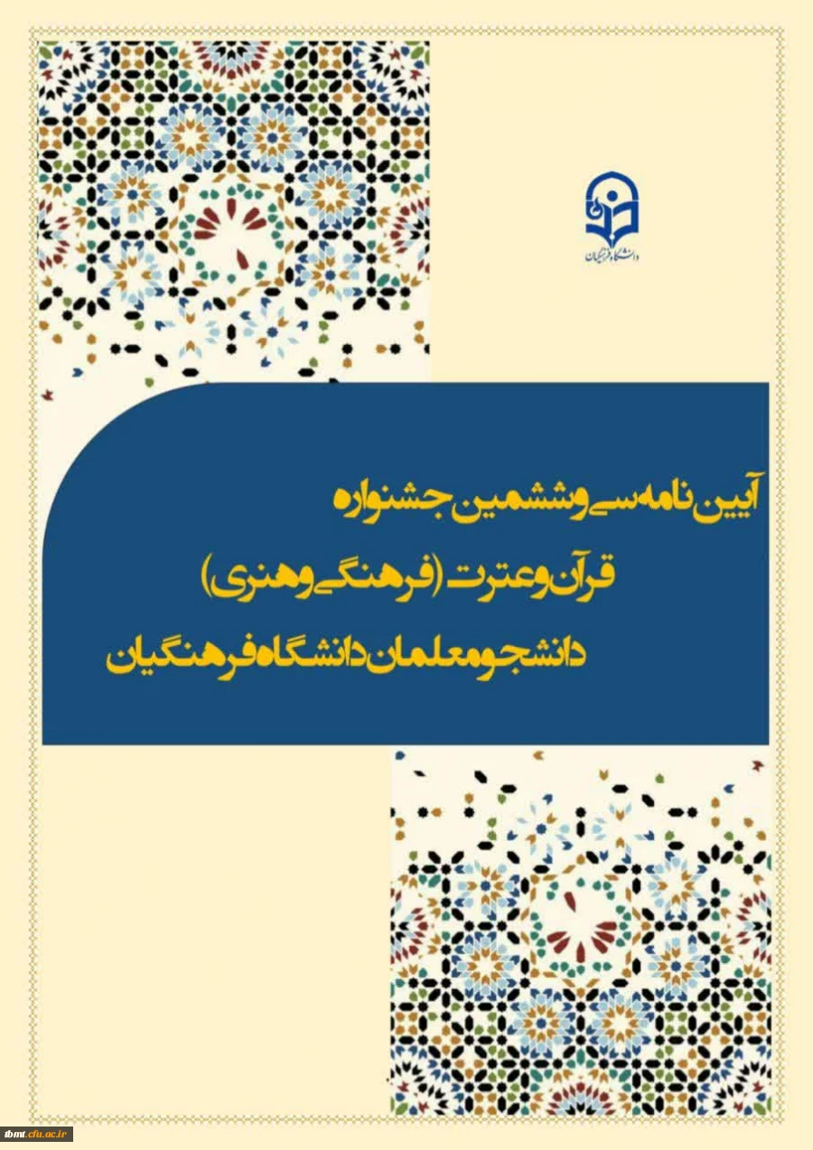آیبن نامه سی و ششمین جشنواره قرآن و عترت دانشگاه فرهنگیان 2