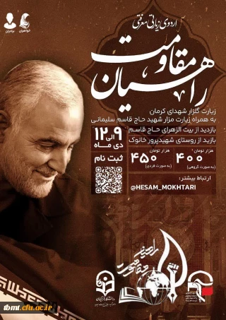 ثبت نام سومین اردوی راهیان مقاومت