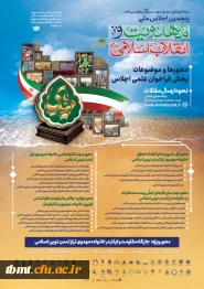 پنجمین اجلاس ملی مهدویت و انقلاب اسلامی