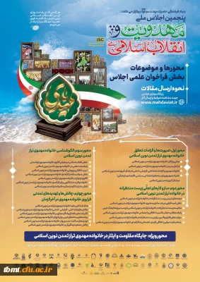 پنجمین اجلاس ملی مهدویت و انقلاب اسلامی