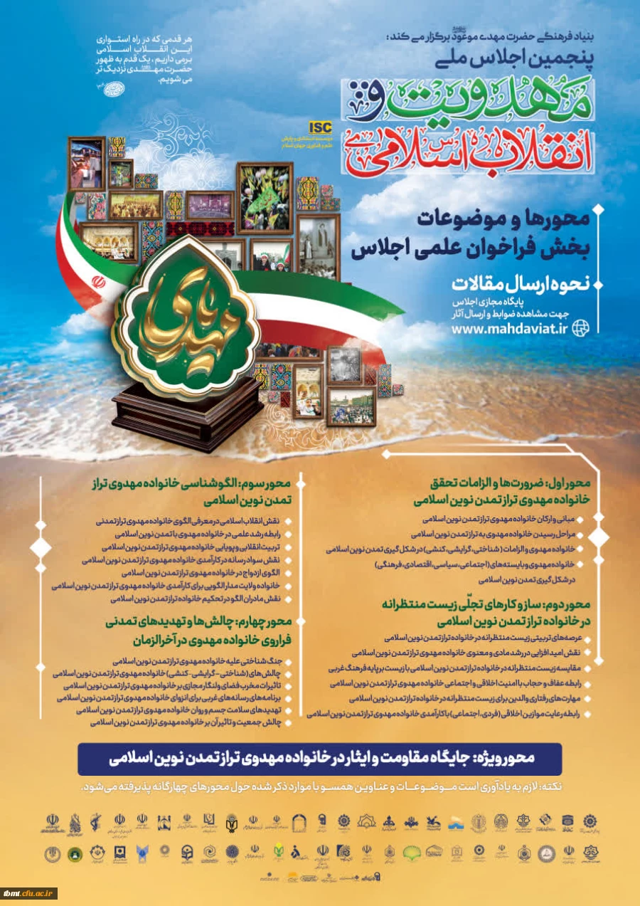 پنجمین اجلاس ملی مهدویت و انقلاب اسلامی 2