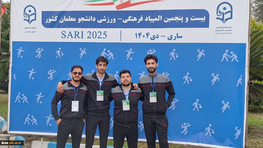  حضور دانشجویان دانشگاه شهید رجایی تربت حیدریه در بیست و پنجمین المپیاد فرهنگی ورزشی دانشجو معلمان  کشور در ساری 2