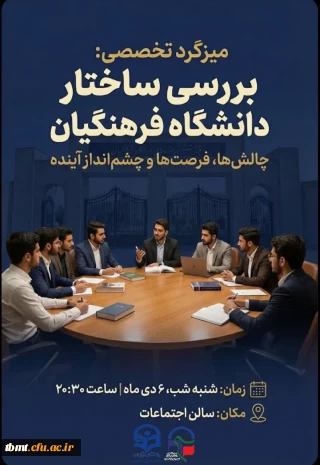 میزگرد تحلیل و بررسی طرح جدید ساختار جدید دانشگاه فرهنگیان