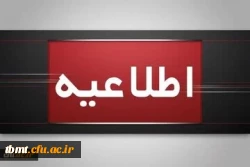 اطلاعیه برگزاری امتحانات پایانی نیمسال اول دانشگاه فرهنگیان 2