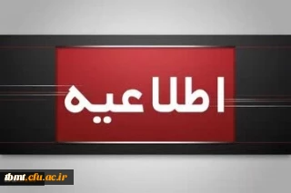 اطلاعیه برگزاری امتحانات پایانی نیمسال اول دانشگاه فرهنگیان