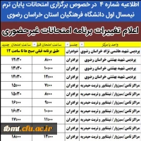 تغییر ساعت امتحانات استان خراسان رضوی 2