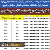 تغییر ساعت امتحانات استان خراسان رضوی