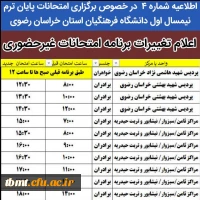 تغییر ساعت امتحانات استان خراسان رضوی 2
