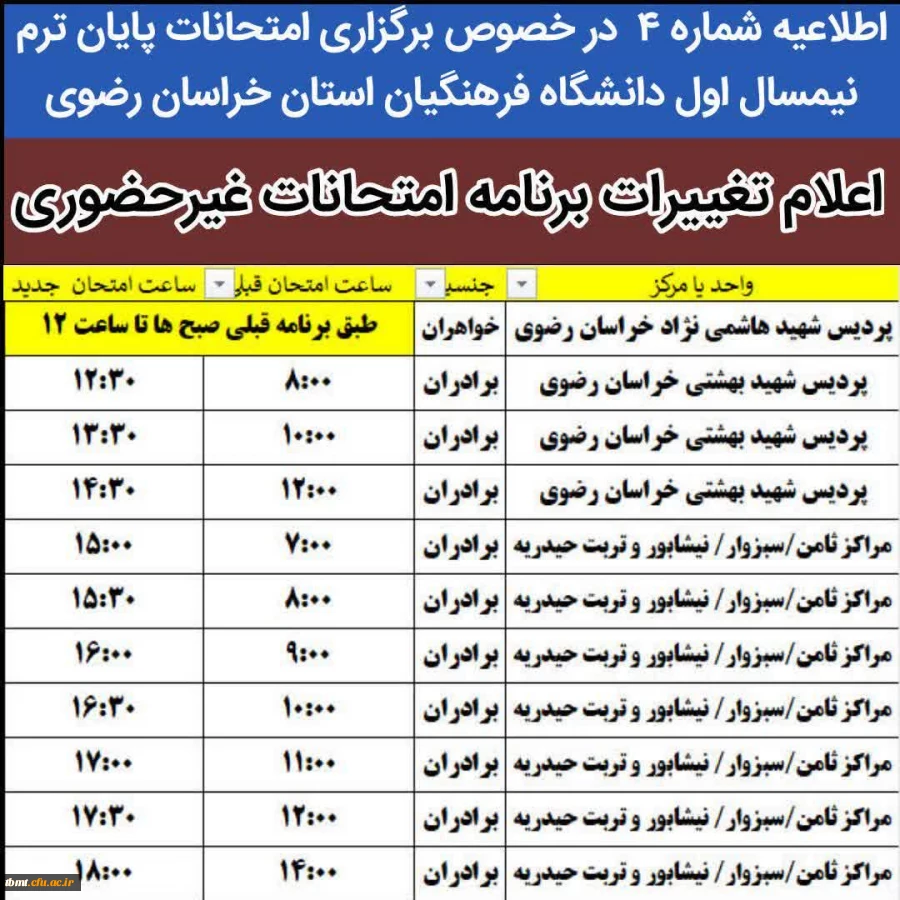 تغییر ساعت امتحانات استان خراسان رضوی 2
