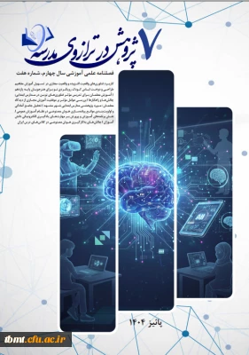 فصل نامه الکترونیکی علمی - آموزشی در ترازوی مدرسه شماره 07 پاییز 1404