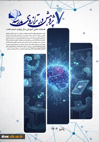 فصل نامه الکترونیکی علمی - آموزشی در ترازوی مدرسه شماره 07 پاییز 1404