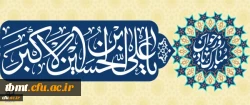 فرا رسیدن سالروز ولادت با سعادت حضرت علی اکبر علیه السلام و روز جوان مبارک باد. 2