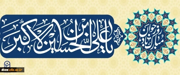 فرا رسیدن سالروز ولادت با سعادت حضرت علی اکبر علیه السلام و روز جوان مبارک باد. 2