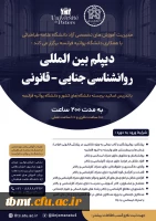 برگزاری دیپلم بین المللی روانشناسی جنایی-قانونی  2