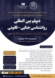 برگزاری دیپلم بین المللی روانشناسی جنایی-قانونی 