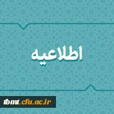 اطلاعیه در خصوص دریافت وام برای دانشجومعلمان