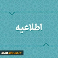 اطلاعیه در خصوص دریافت وام برای دانشجومعلمان 2