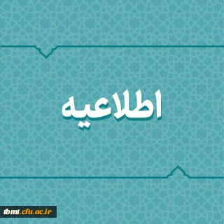 اطلاعیه در خصوص دریافت وام برای دانشجومعلمان