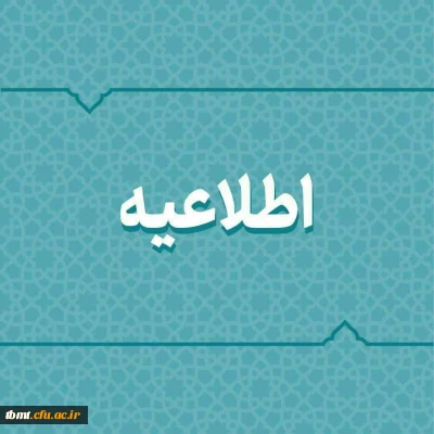 اطلاعیه در خصوص دریافت وام برای دانشجومعلمان