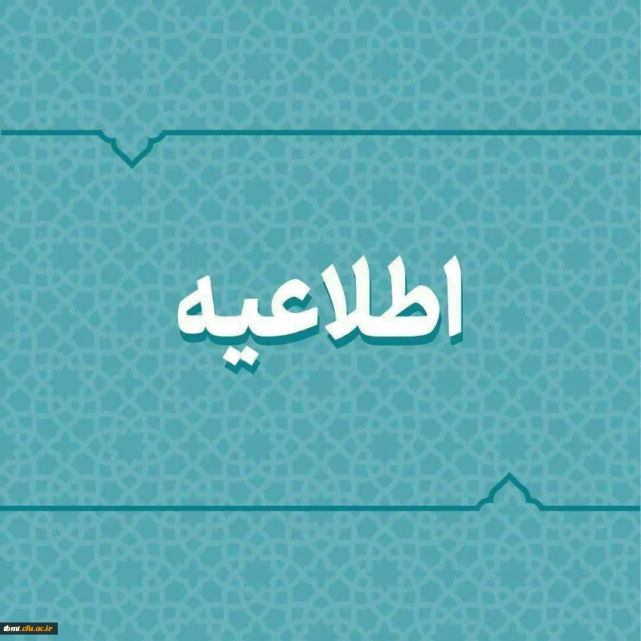 اطلاعیه در خصوص دریافت وام برای دانشجومعلمان 2