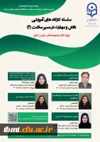 سلسله کارگاه های آموزشی «دانش و مهارت در مسیر سلامت (۲) 2
