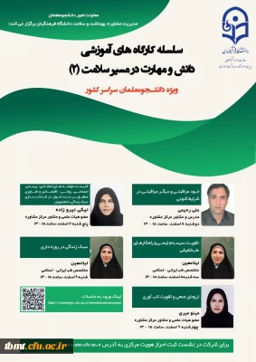 سلسله کارگاه های آموزشی «دانش و مهارت در مسیر سلامت (۲)