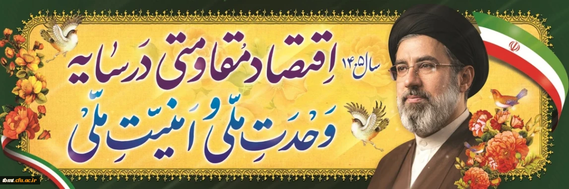 اقتصاد مقاومتی در سایه وحدت ملی و امنیت ملی
