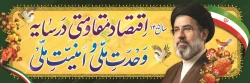 اقتصاد مقاومتی در سایه وحدت ملی و امنیت ملی 2