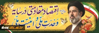 اقتصاد مقاومتی در سایه وحدت ملی و امنیت ملی