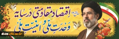 اقتصاد مقاومتی در سایه وحدت ملی و امنیت ملی