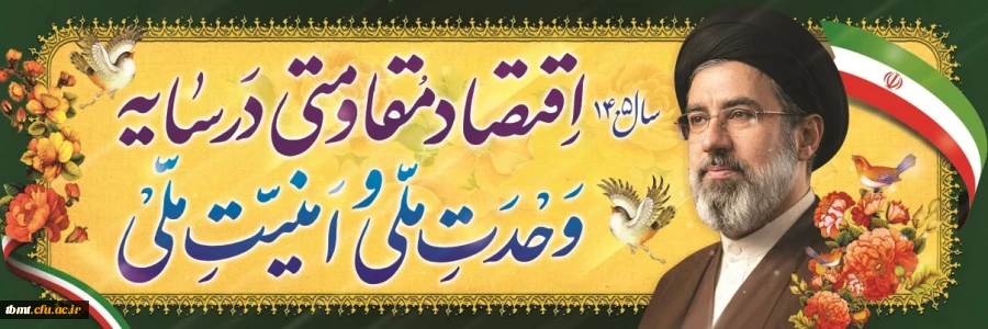 اقتصاد مقاومتی در سایه وحدت ملی و امنیت ملی 2