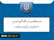 اعلام بیعت اساتید ، کارکنان و دانشجویان دانشگاه فرهنگیان تربت حیدریه  با حضرت آیت الله سید مجتبی حسینی خامنه ای (حفظه الله)