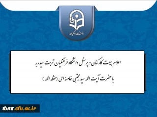 اعلام بیعت اساتید ، کارکنان و دانشجویان دانشگاه فرهنگیان تربت حیدریه  با حضرت آیت الله سید مجتبی حسینی خامنه ای (حفظه الله)