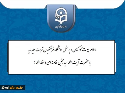 اعلام بیعت اساتید ، کارکنان و دانشجویان دانشگاه فرهنگیان تربت حیدریه  با حضرت آیت الله سید مجتبی حسینی خامنه ای (حفظه الله)