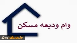 بخشنامه 1405ودیعه مسکن متاهلی 2