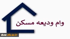 بخشنامه 1405ودیعه مسکن متاهلی