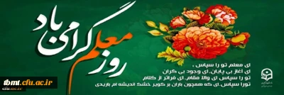 روز معلم گرامی باد