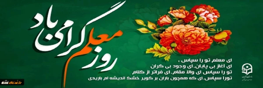 روز معلم گرامی باد 2