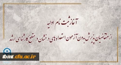 مراحل ثبت نام و تکمیل پرونده پذیرش بدون آزمون استعدادهای درخشان کارشناسی ارشد دانشگاه فرهنگیان 2