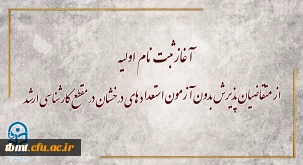 مراحل ثبت نام و تکمیل پرونده پذیرش بدون آزمون استعدادهای درخشان کارشناسی ارشد دانشگاه فرهنگیان