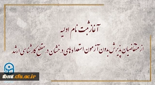 مراحل ثبت نام و تکمیل پرونده پذیرش بدون آزمون استعدادهای درخشان کارشناسی ارشد دانشگاه فرهنگیان