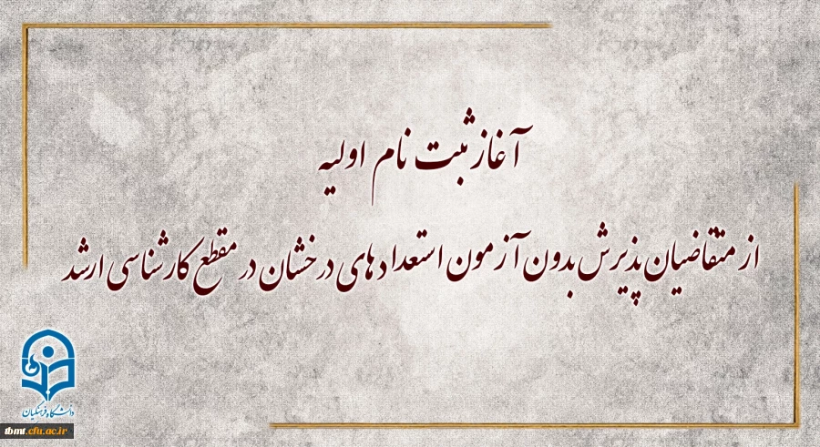 مراحل ثبت نام و تکمیل پرونده پذیرش بدون آزمون استعدادهای درخشان کارشناسی ارشد دانشگاه فرهنگیان 2