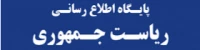 پایگاه اطلاع رسانی ریاست جمهوری