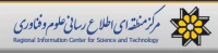 مرکز منطقه ای اطلاع رسانی علوم و فناوری