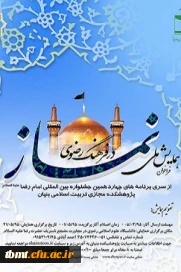 همایش ملی نماز در فرهنگ رضوی