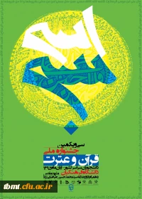 سی و یکمین جشنواره ملی قرآن و عترت دانشجویان سراسر کشور