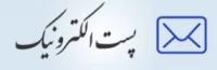سامانه پست الکترونیک