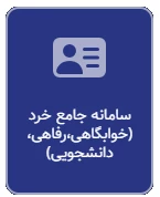 سامانه جامع خرد(خوابگاهی،رفاهی،دانشجویی)