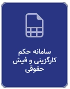 سامانه حکم کارگزینی و فیش حقوقی