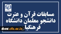  سی و یکمین  جشنواره قرآن و عترت
